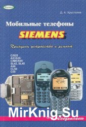 Мобильные телефоны Siemens. Принципы устройства и ремонт
