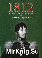 1812. Отечественная война. № 11. Александр Кутайсов