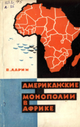 Американские монополии в Африке