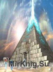 Все о пирамидах. Сборник (18 книг)