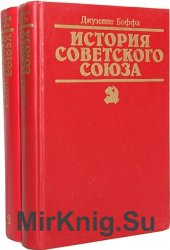 История Советского Союза. В 2-х томах