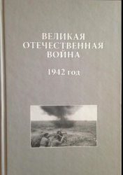 Великая Отечественная война. 1942 год: Исследования, документы, комментарии