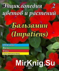 Энциклопедия цветов и растений № 2 (2015) Бальзамин