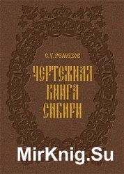 Чертежная книга Сибири