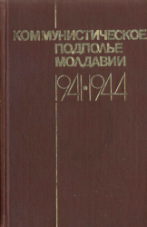 Коммунистическое подполье Молдавии (1941-1944)