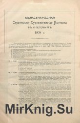 Альбом Международной строительно-художественной выставки в С.-Петербурге. 1908 г.