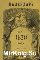 Календарь для всех сословий на 1870 г.