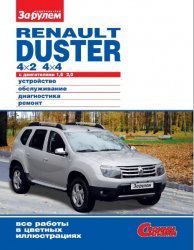 Renault Duster 4х2; 4х4 с двигателями 1,6; 2,0. Устройство, обслуживание, диагностика, ремонт