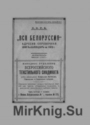 Вся Белоруссия. Адресно-справочная книга и календарь на 1923 год