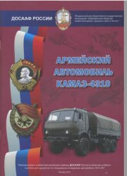 Армейский автомобиль КАМАЗ-4310
