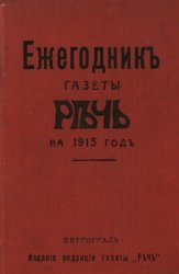 Ежегодник газеты «Речь» на 1915 год