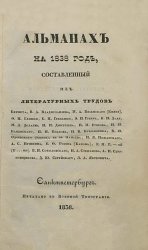 Альманах на 1838 год