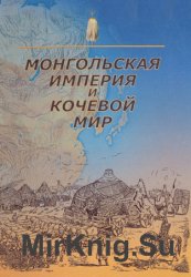 Монгольская империя и кочевой мир
