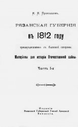 Рязанская губерния в 1812 году преимущественно с бытовой стороны Ч.1
