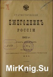 Статистический ежегодник России 1913