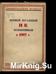 Первый легальный Петербургский комитет большевиков в 1917 г.