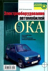 Электрооборудование автомобилей ВАЗ-1111, 11113 «Ока»