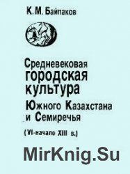 Средневековая городская культура Южного Казахстана и Семиречья (VI - начало XIII в.)