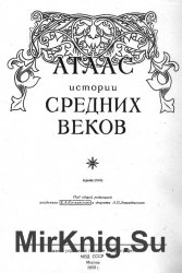 Атлас истории средних веков (1959)