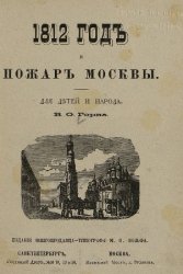 1812 год и пожар Москвы