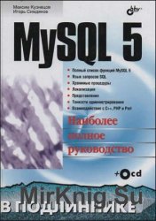 MySQL 5. В подлиннике (+CD)