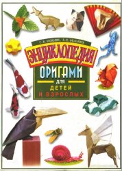 Энциклопедия оригами