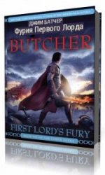 First Lord's Fury. Book 6 of the Codex Alera  ()