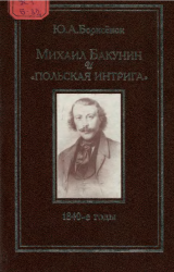 Михаил Бакунин и 