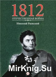 1812. Отечественная война. № 12. Николай Раевский