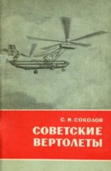 Советские вертолеты
