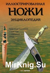 Ножи: Иллюстрированная энциклопедия