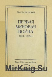   . (1914-1918 .)