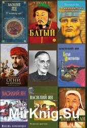 Василий Григорьевич Ян (Янчевецкий) - Собрание произведений (42 книги)
