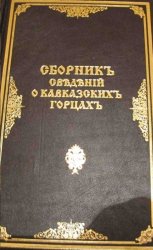 Сборник сведений о кавказских горцах