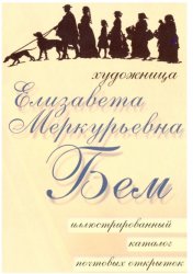 Художница Елизавета Меркурьевна Бем. Иллюстрированный каталог почтовых открыток