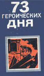 73 героических дня. Хроника обороны Одессы в 1941 году