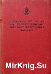 Корабельный Устав Рабоче-Крестьянского Военно-Морского Флота Союза ССР