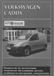 Volkswageп Caddy 2003-2008 г. вып.