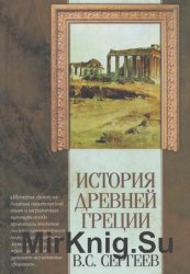 История Древней Греции (2002)