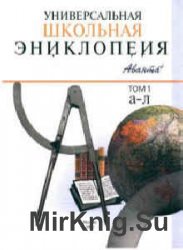 Универсальная школьная энциклопедия. В 2-х томах