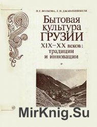 Бытовая культура Грузии XIX - XX веков: традиции и инновации