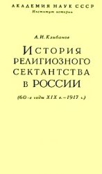 История религиозного сектантства в России (60-е годы XIX в.-1917 г.)
