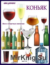 Серия Все о спиртных напитках (11 книг)