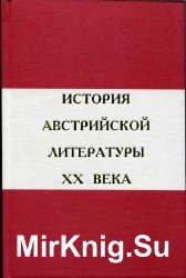 История австрийской литературы XX века. В 2 томах