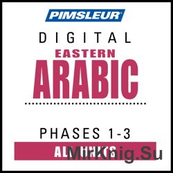 Pimsleur Eastern Arabic Phases 1-3 (+D)