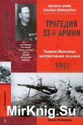 Трагедия 33-й армии. Ржевско-Вяземская наступательная операция. 1942