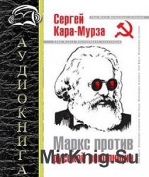 Маркс против русской революции (Аудиокнига)