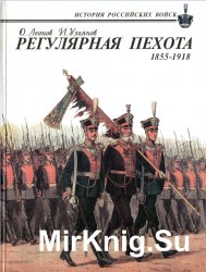 Регулярная пехота. 1855-1918
