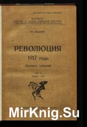 Революция 1917 года (Хроника событий). Том 2. Апрель-май