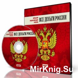 Большая энциклопедия России. Все деньги России